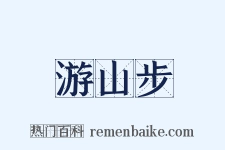 游山步是什么意思的图片